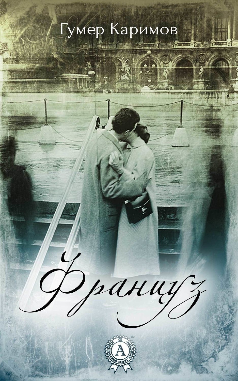 Обложка книги «Француз»