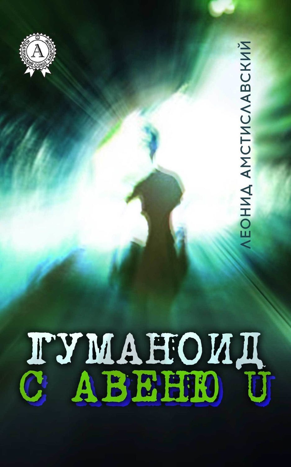 Обложка книги «Гуманоид с авеню U»