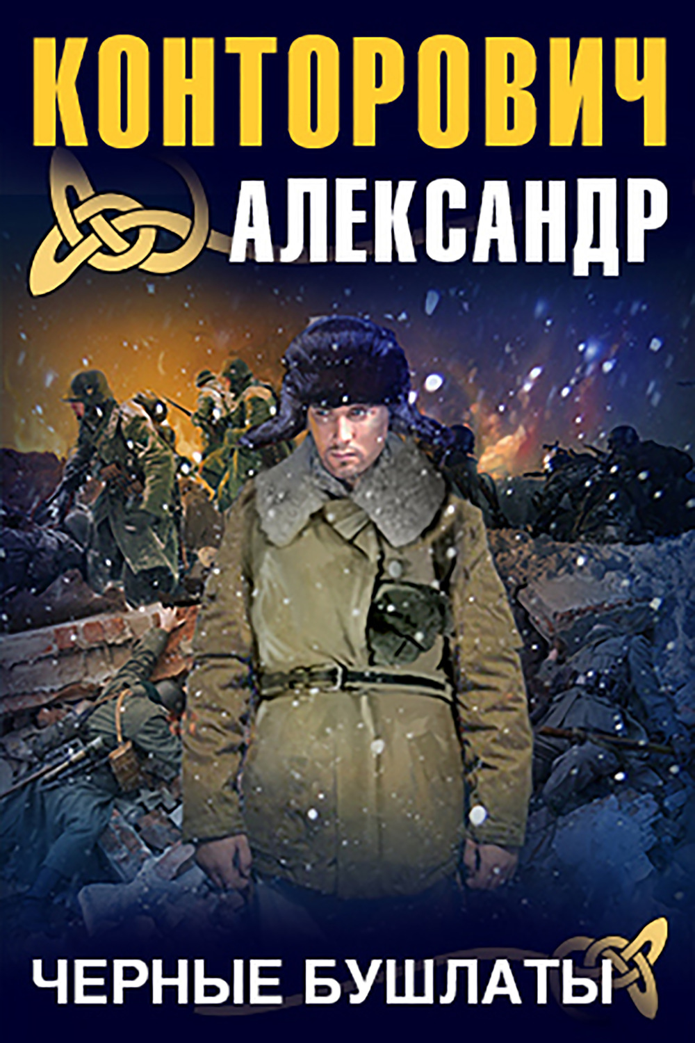 Обложка книги «Черные бушлаты»
