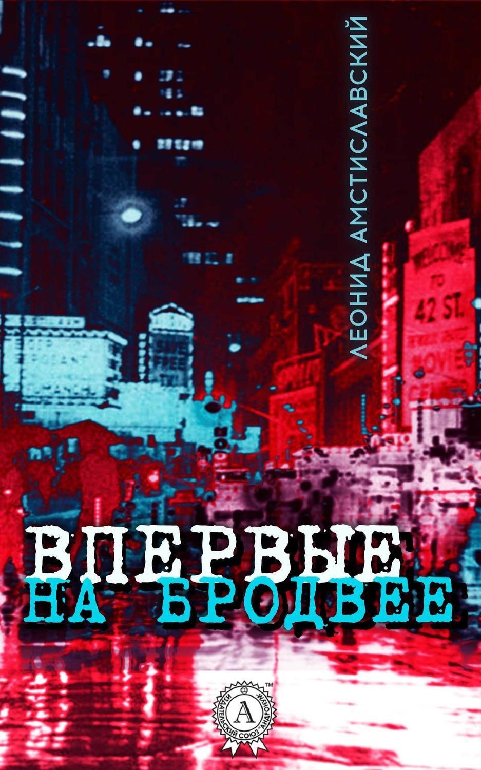 Обложка книги «Впервые на Бродвее»