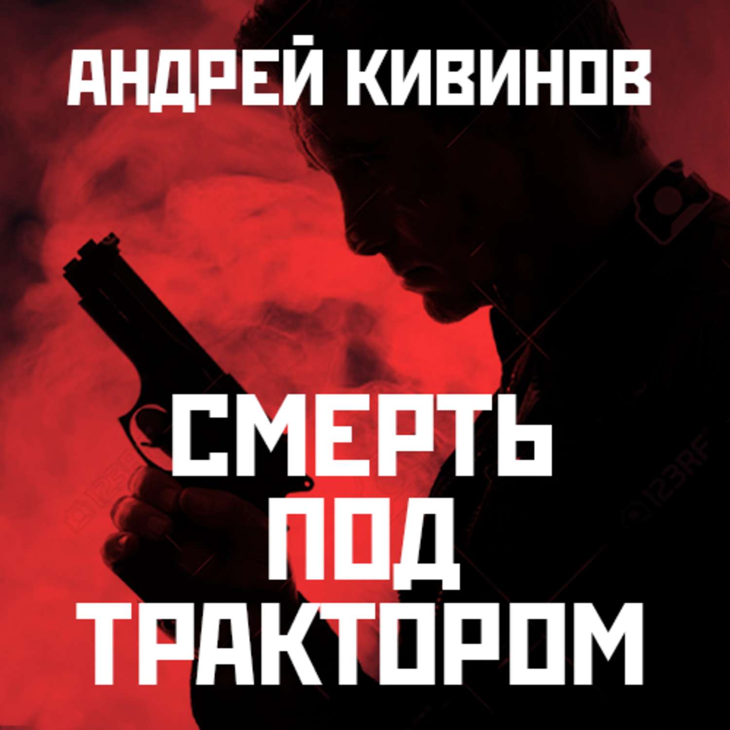Обложка книги «Смерть под трактором»