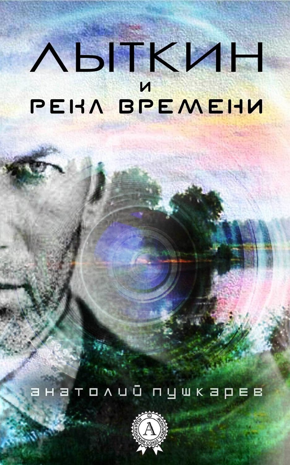 Обложка книги «Лыткин и река времени»