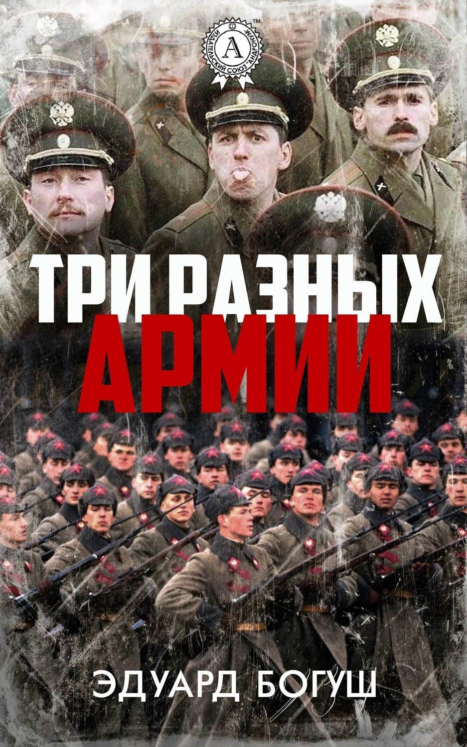Обложка книги «Три разных армии»