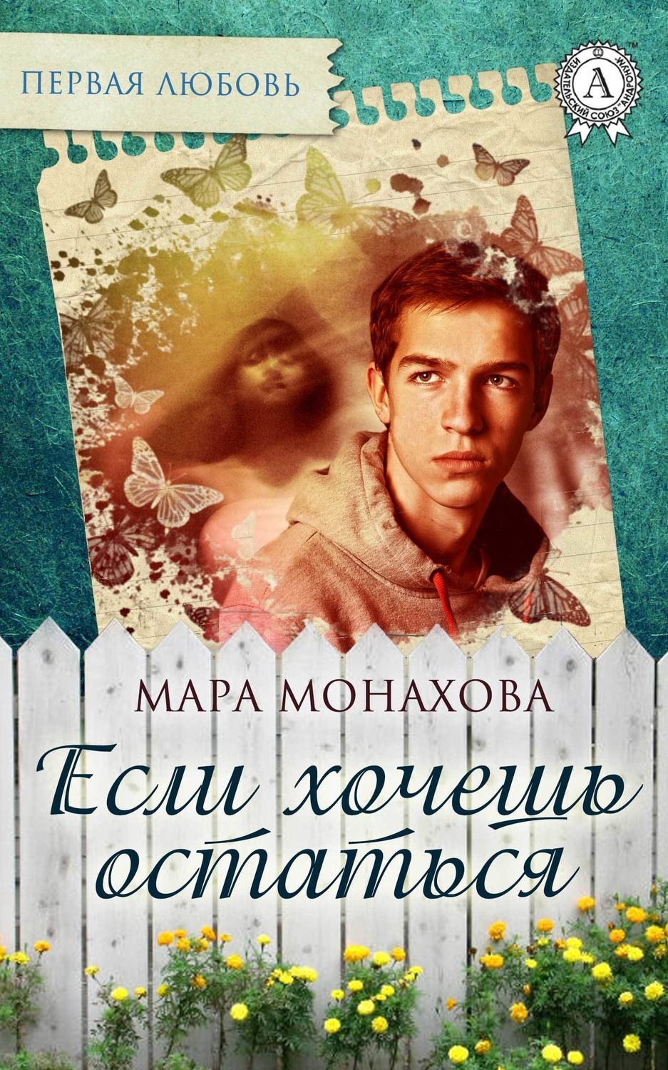 Обложка книги «Если хочешь остаться»