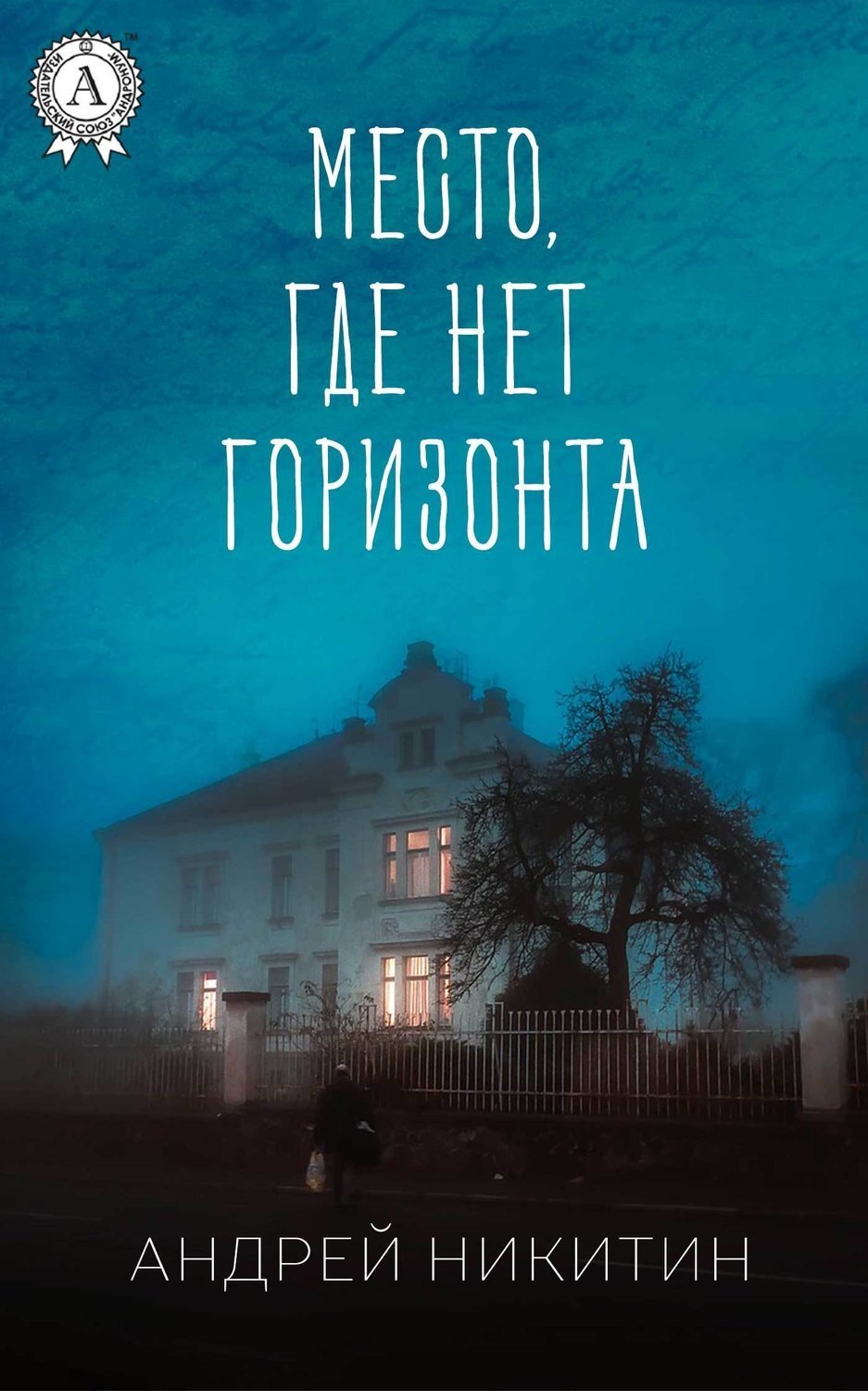 Обложка книги «Место, где нет горизонта»