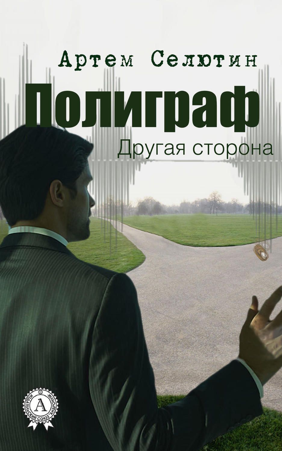 Обложка книги «Полиграф. Другая сторона»