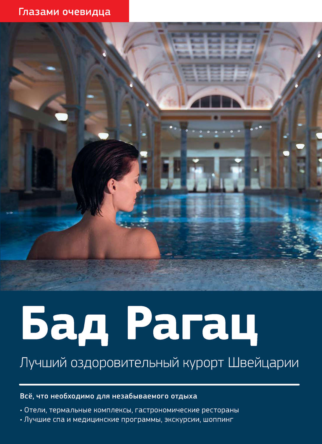 Обложка книги «Швейцария. Бад Рагац: Путеводитель»