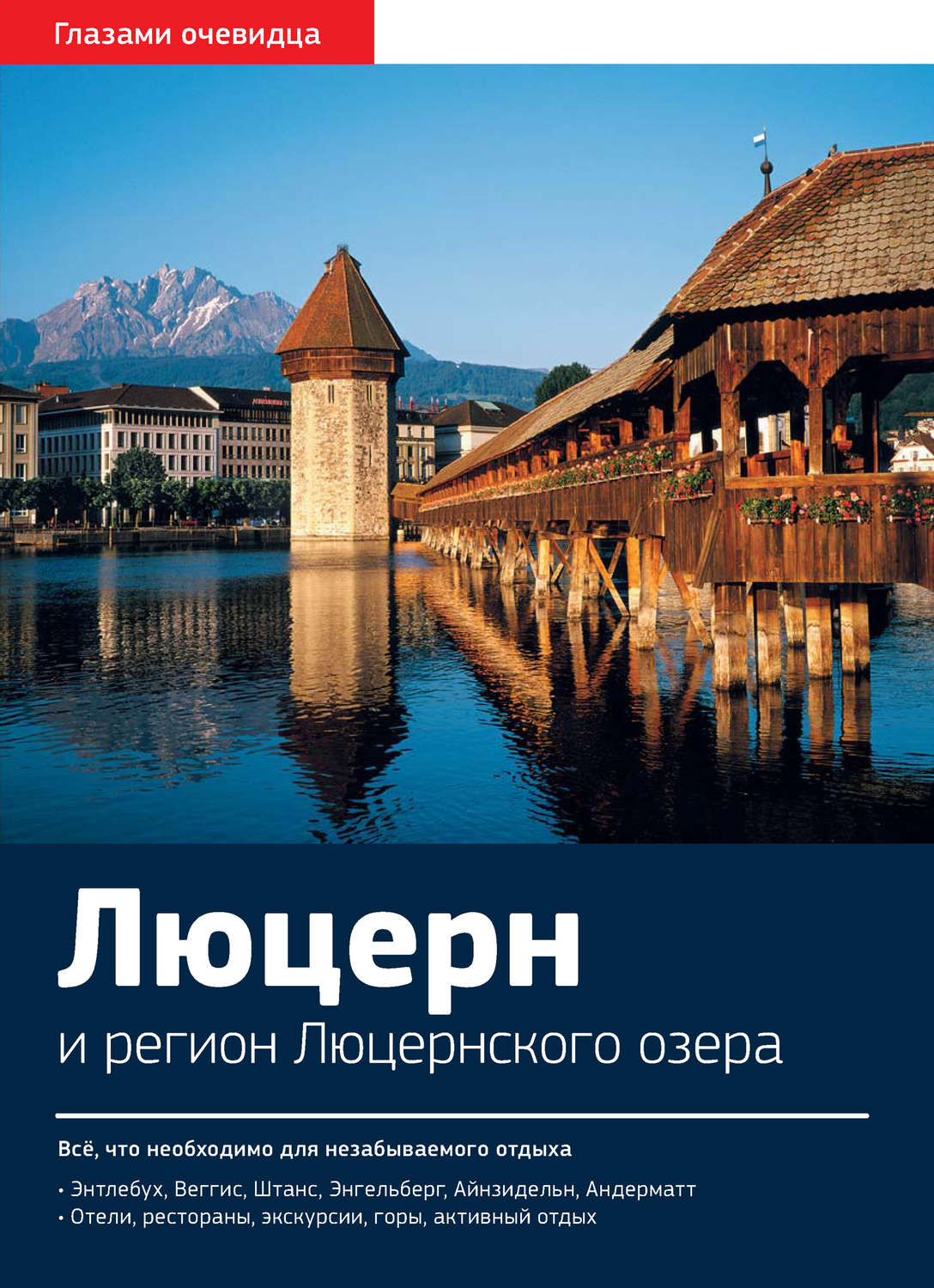 Обложка книги «Швейцария. Люцерн и регион Люцернского озера: Путеводитель»