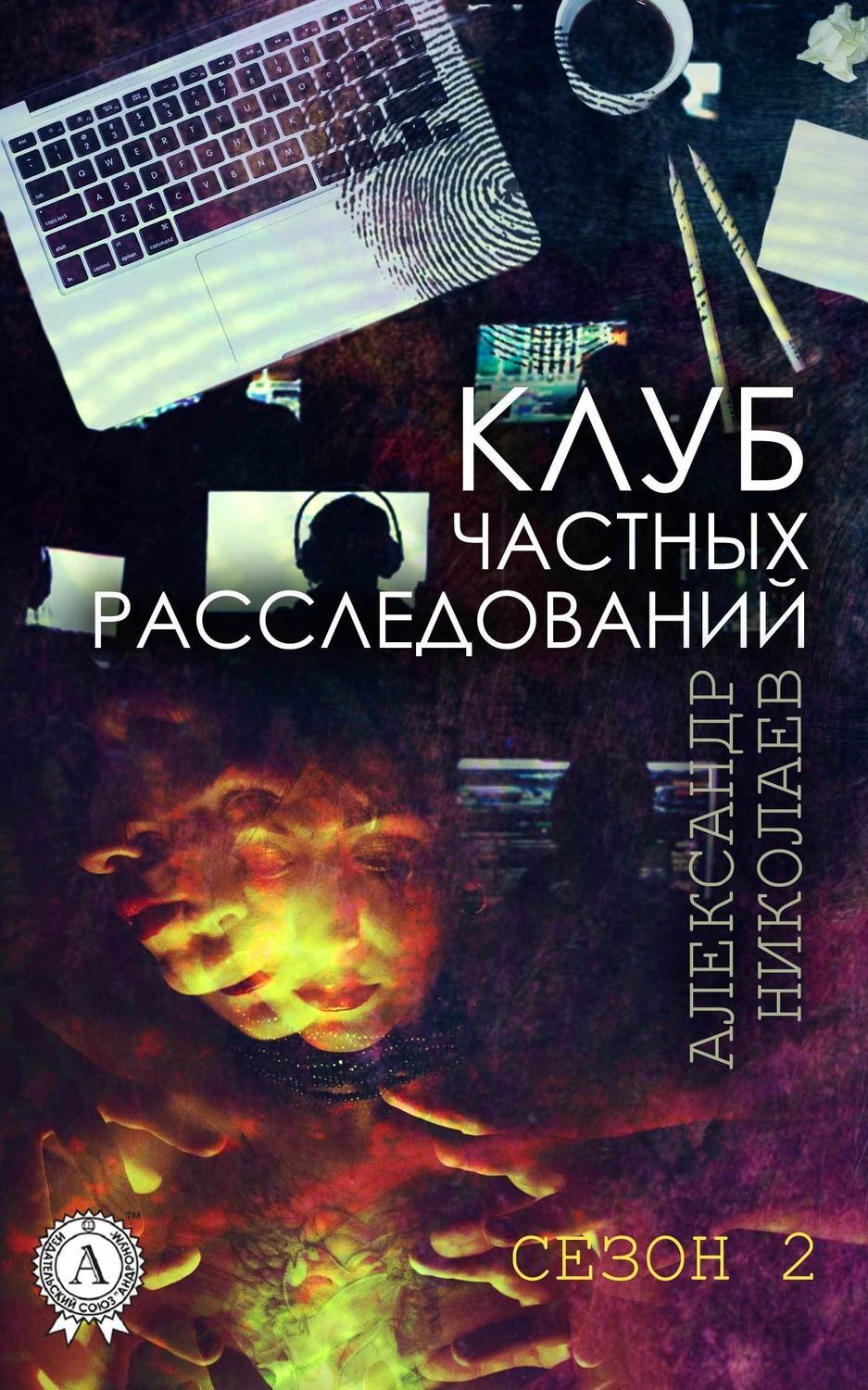 Обложка книги «Клуб частных расследований (Сезон 2)»
