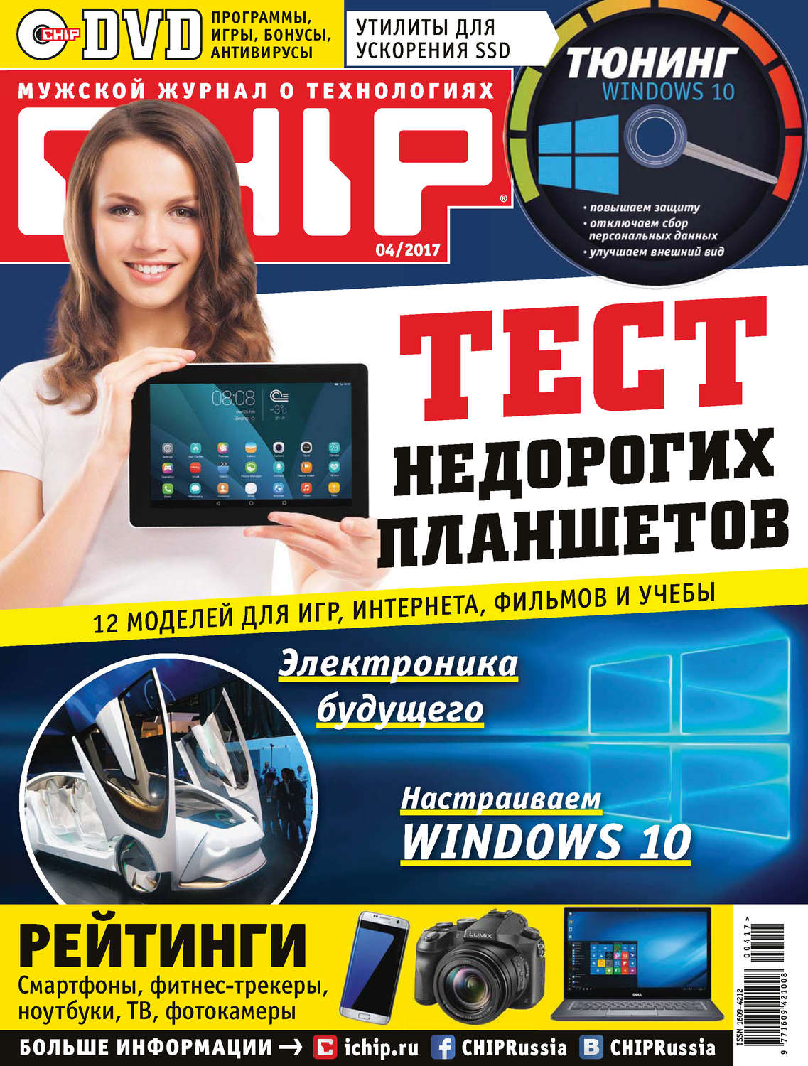 Обложка книги «CHIP. Журнал информационных технологий. №04/2017»