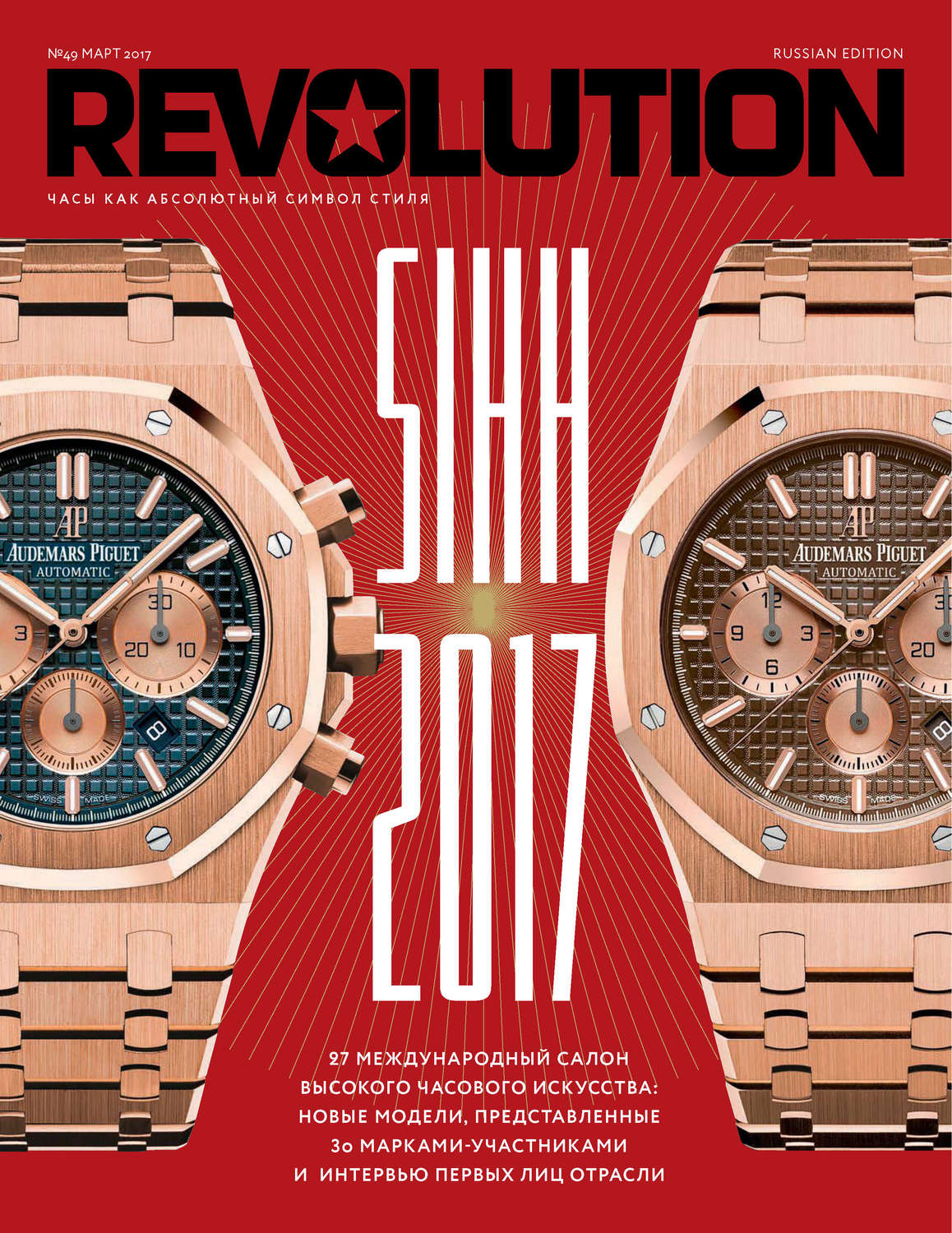 Обложка книги «Журнал Revolution №49, март 2017»