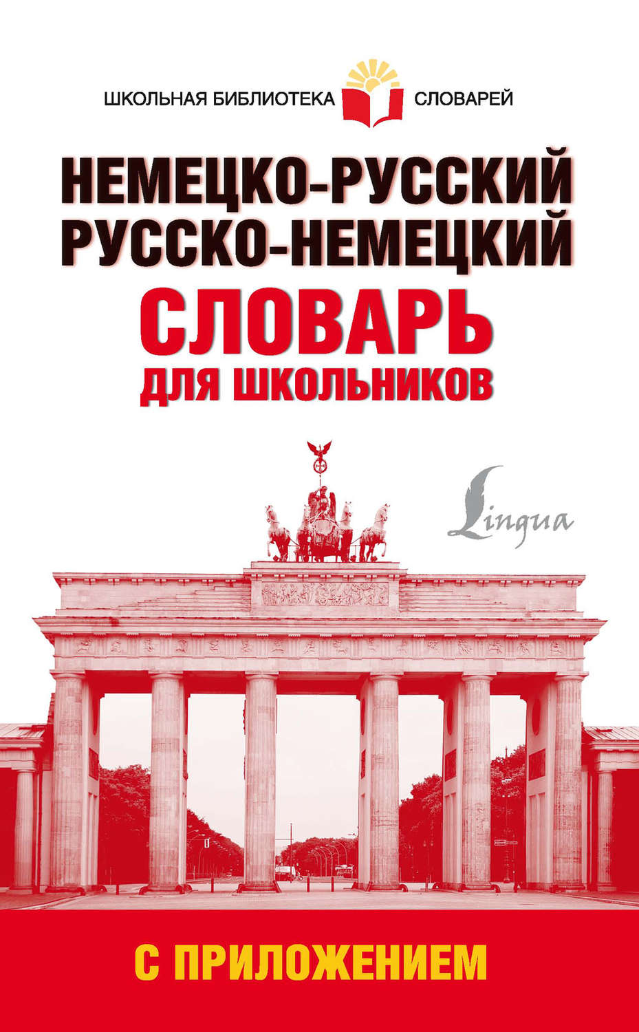 Обложка книги «Немецко-русский. Русско-немецкий словарь для школьников с приложением»