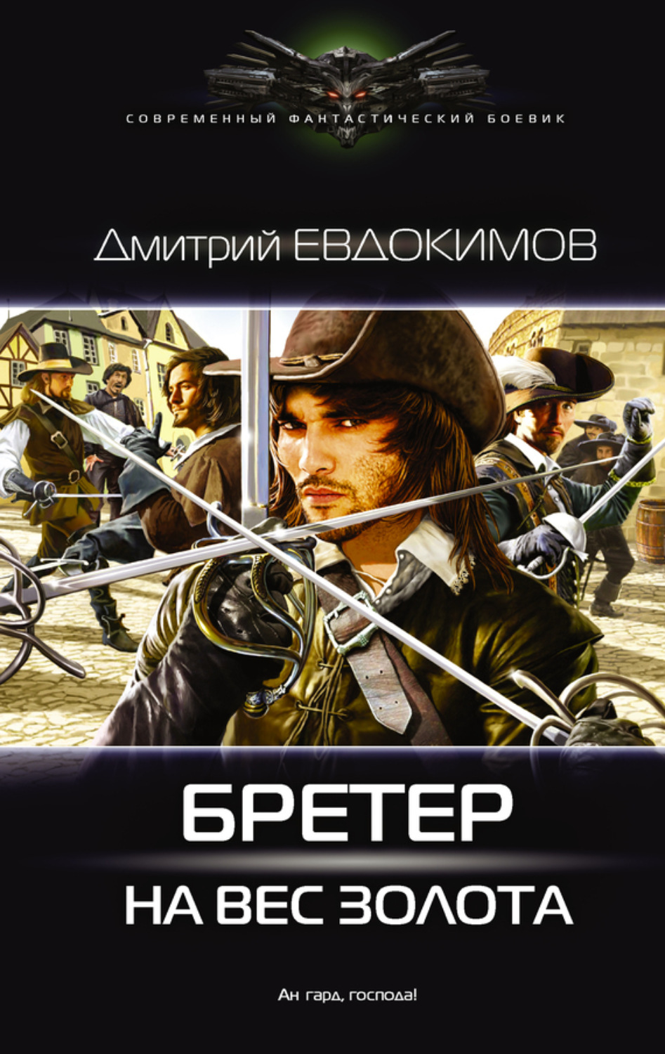 Обложка книги «Бретер на вес золота»