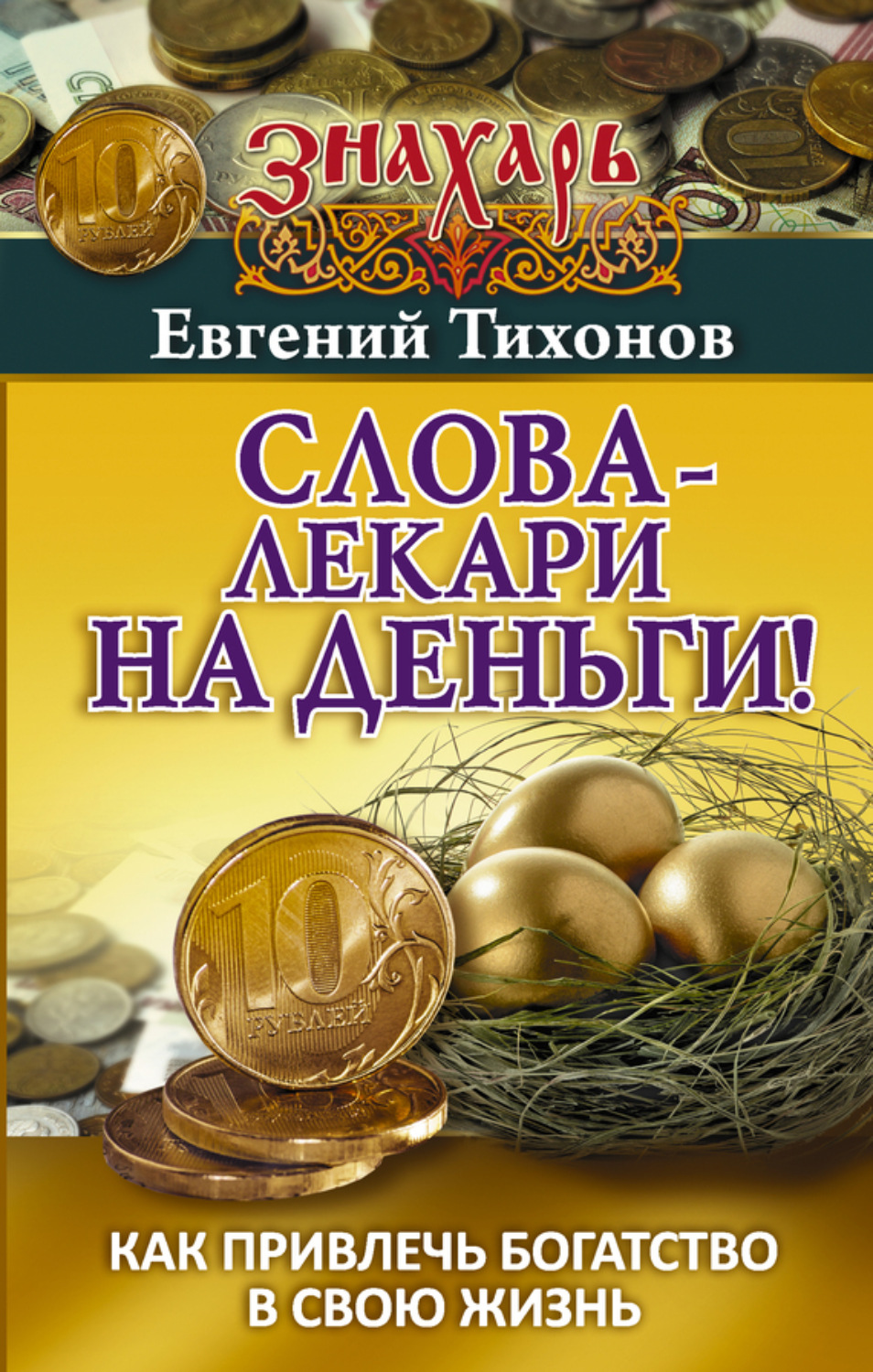 Обложка книги «Слова-лекари на деньги! Как привлечь богатство в свою жизнь»