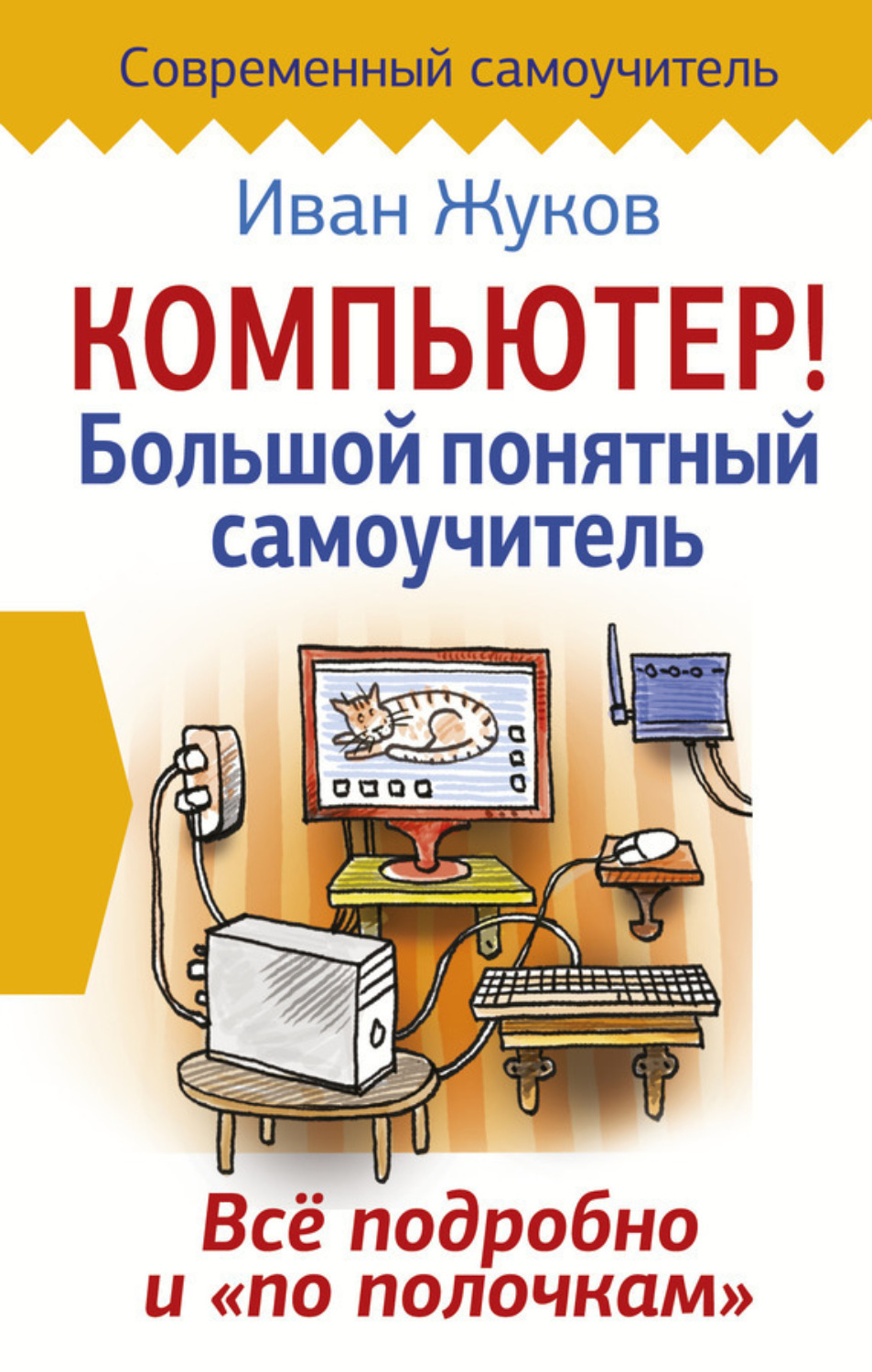 Обложка книги «Компьютер! Большой понятный самоучитель. Все подробно и «по полочкам»»