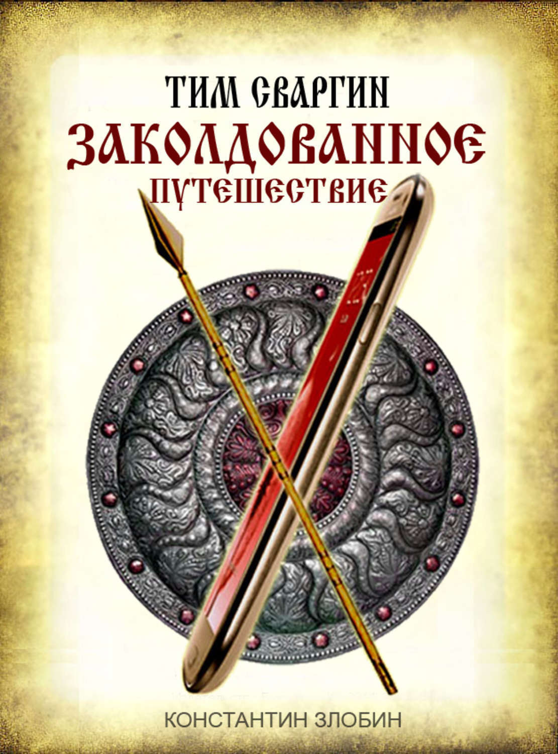 Обложка книги «Тим Сваргин. Заколдованное путешествие»