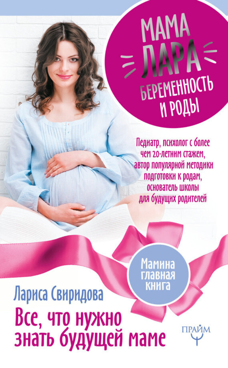 Обложка книги «Мама Лара. Беременность и роды. Все, что нужно знать будущей маме»