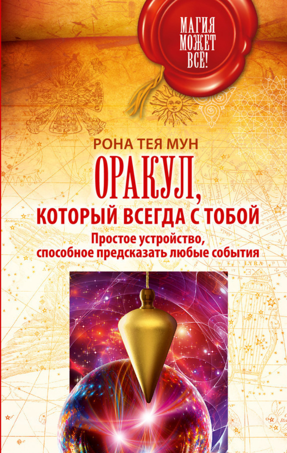 Обложка книги «Оракул, который всегда с тобой. Простое устройство, способное предсказать любые события»