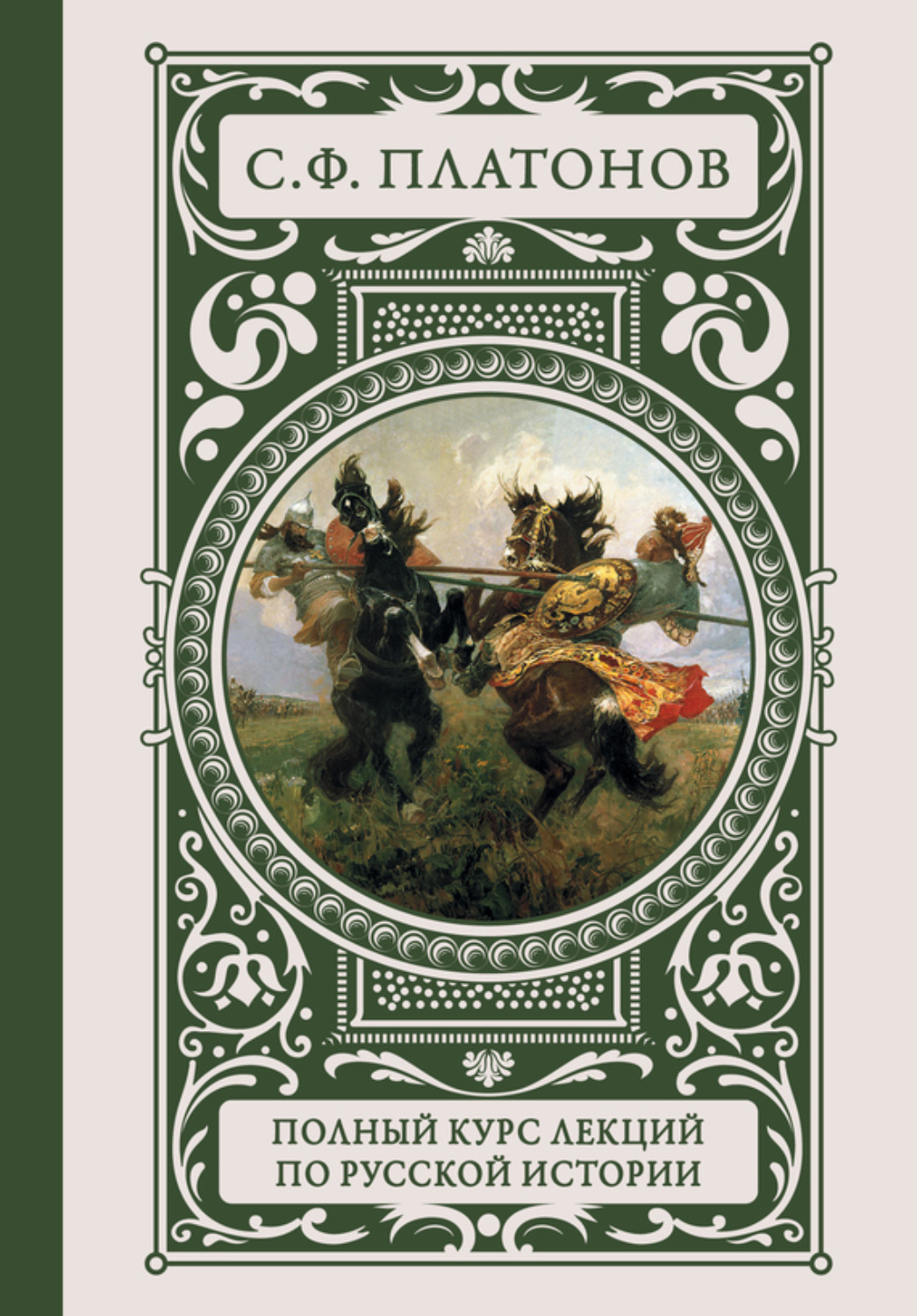 Обложка книги «Полный курс лекций по русской истории»