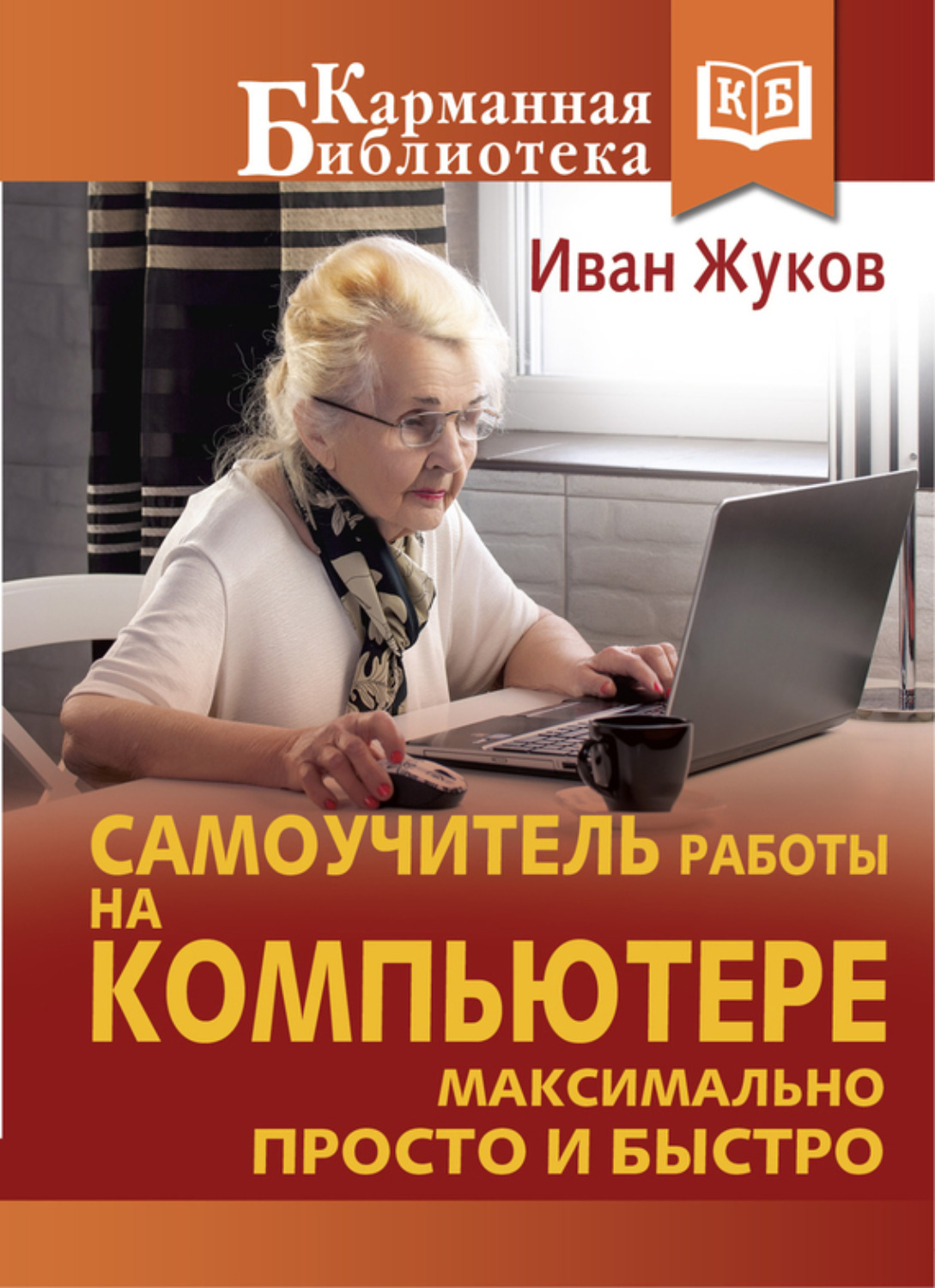 Обложка книги «Самоучитель работы на компьютере. Максимально просто и быстро»