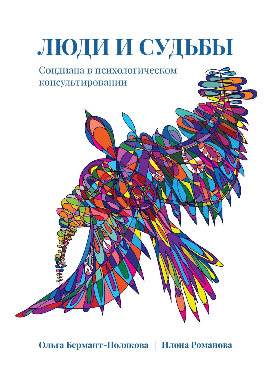 Обложка книги «Люди и судьбы. Сондиана в психологическом консультировании»