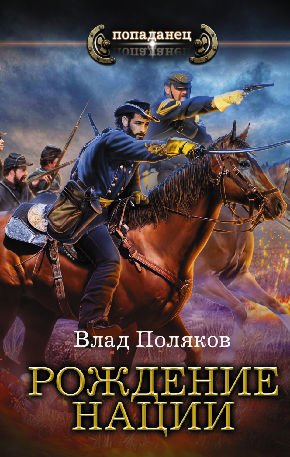 Обложка книги «Конфедерат. Рождение нации»
