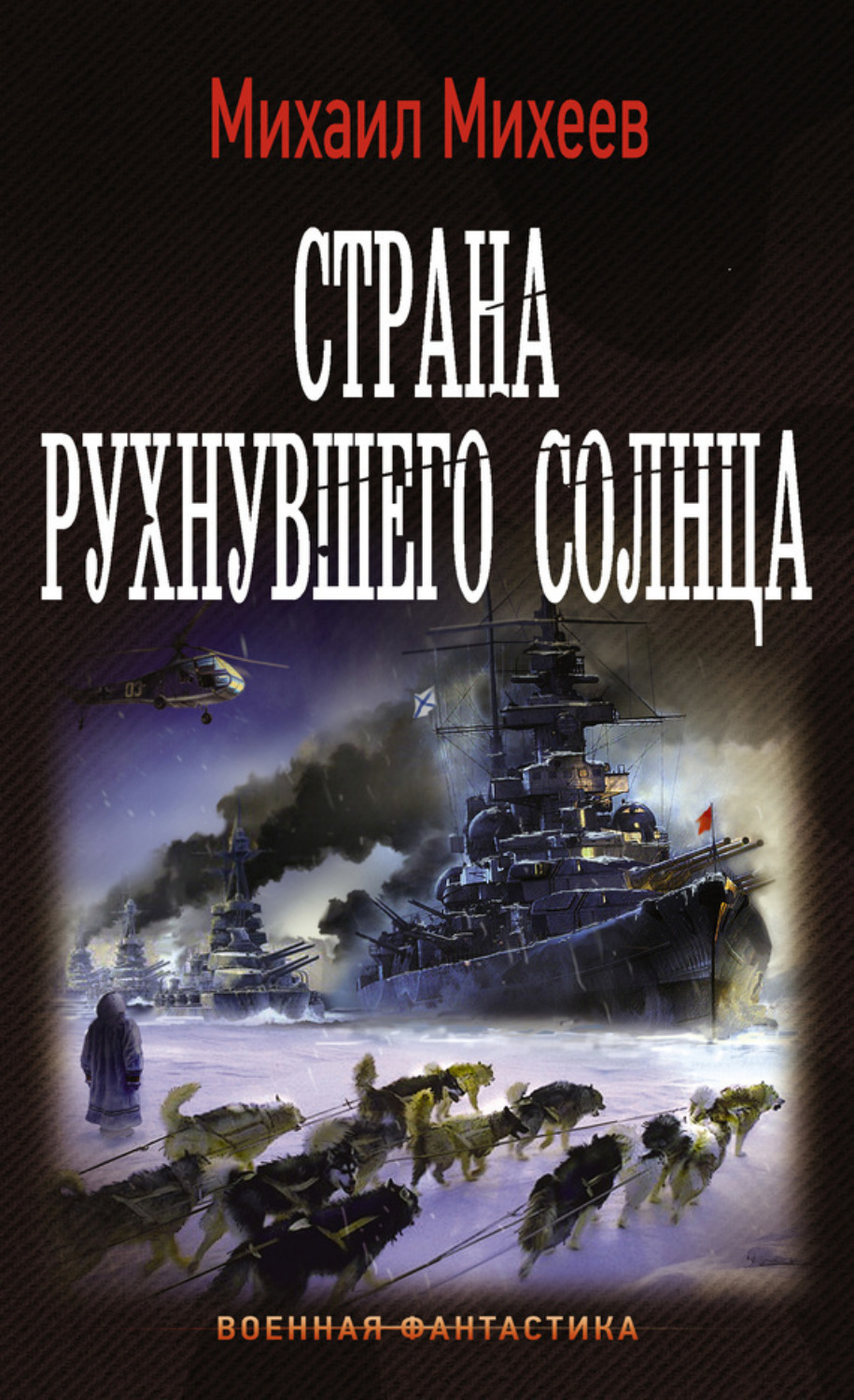 Обложка книги «Страна рухнувшего солнца»