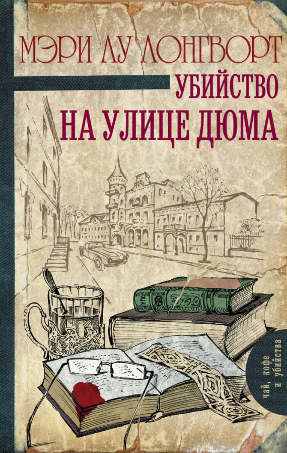 Обложка книги «Убийство на улице Дюма»