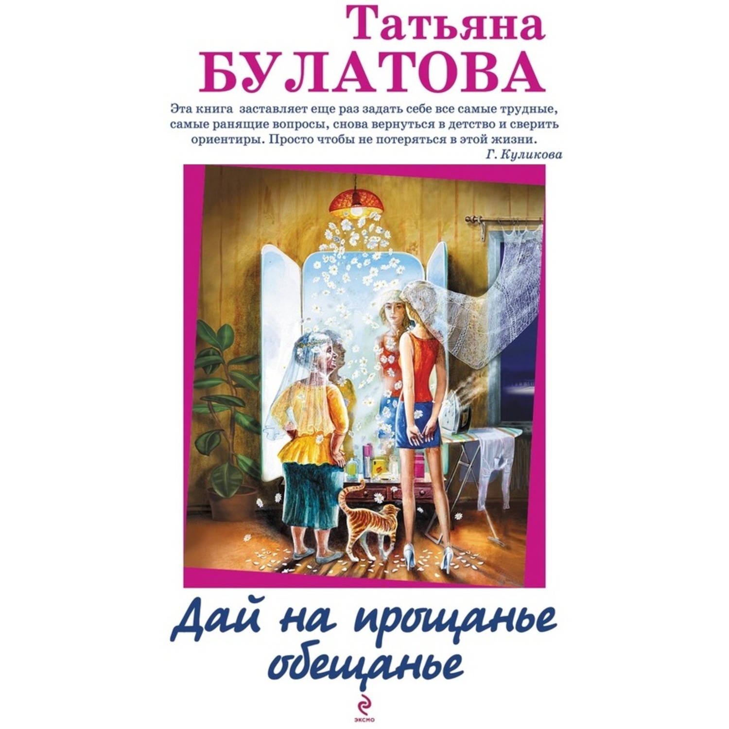 Обложка книги «Дай на прощанье обещанье (сборник)»