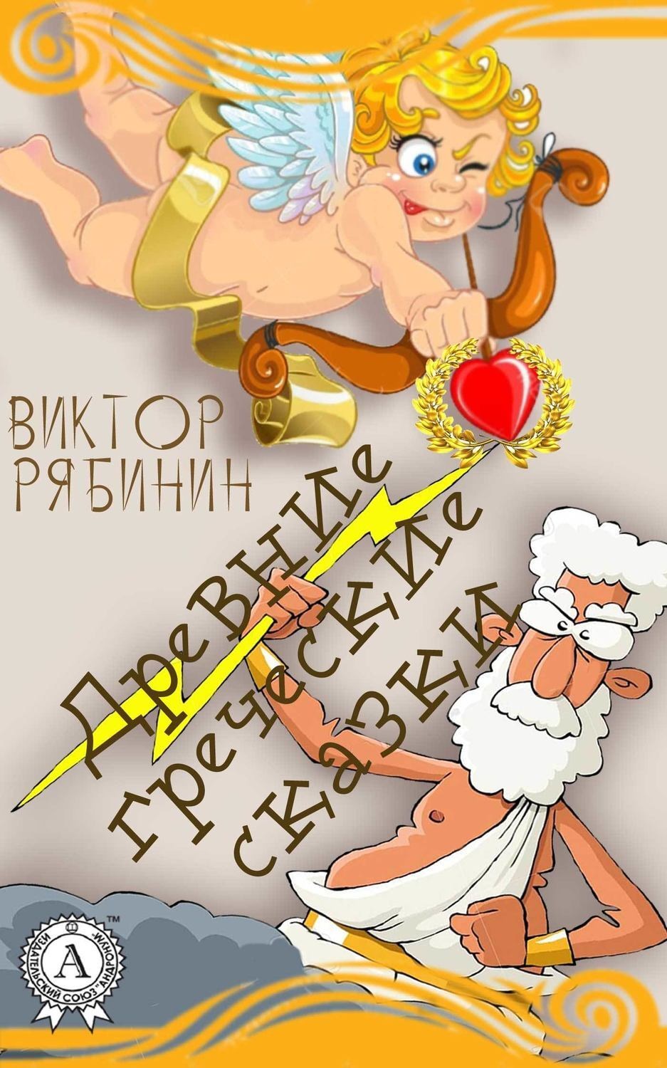 Обложка книги «Древние греческие сказки»