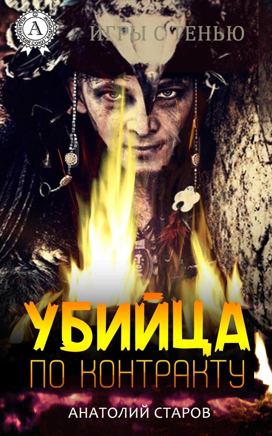Обложка книги «Убийца по контракту»