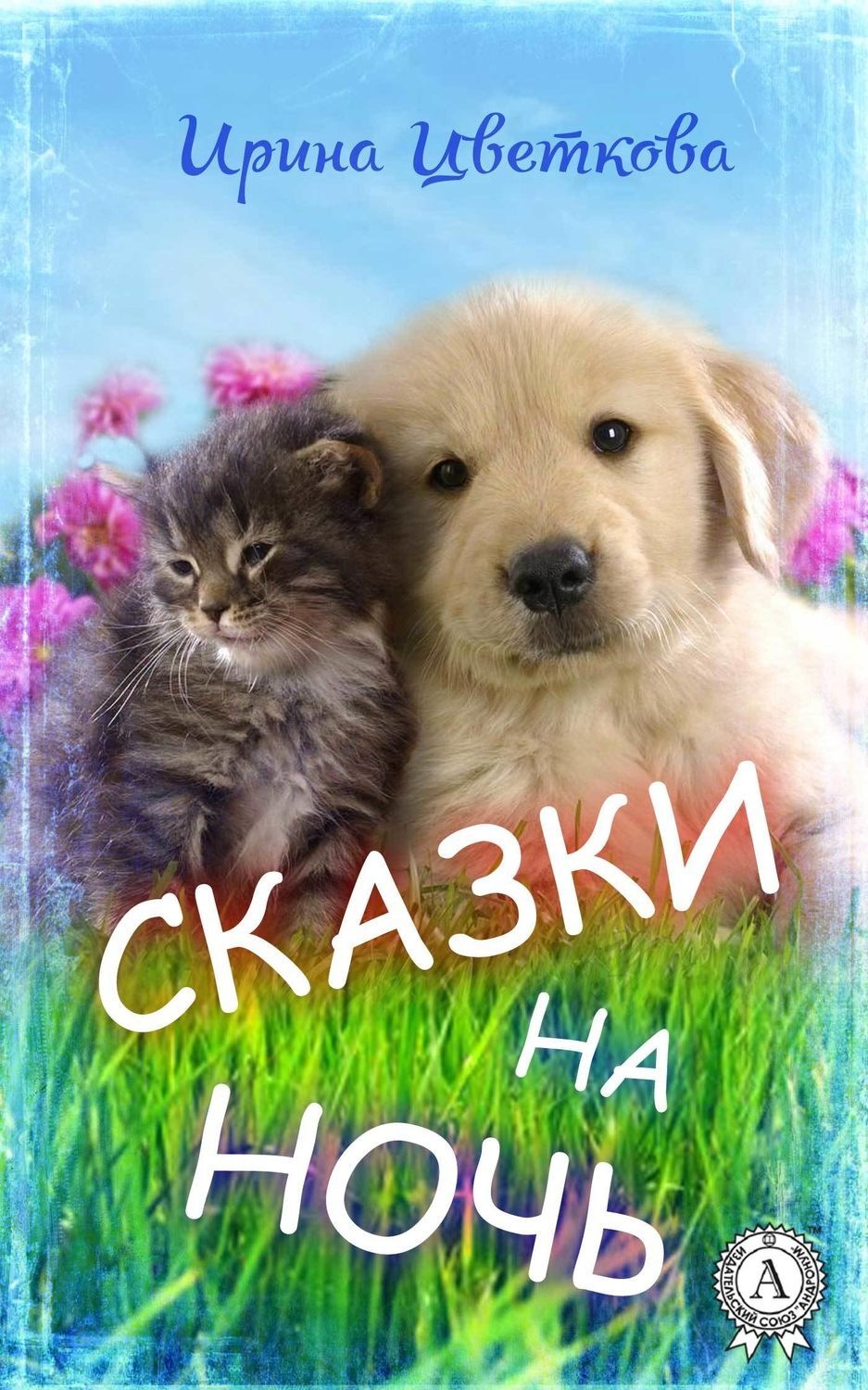 Обложка книги «Сказки на ночь»