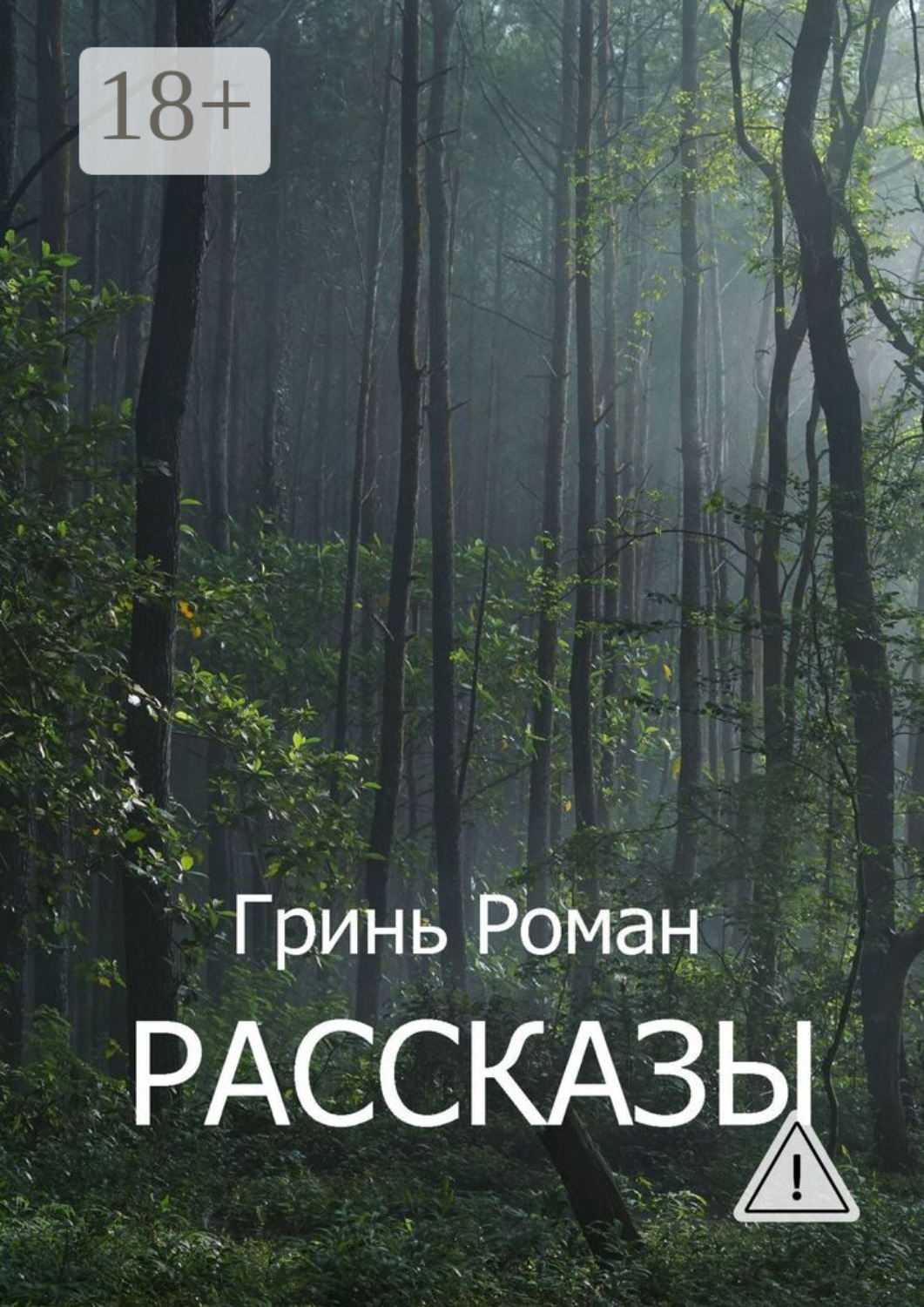 Обложка книги «Рассказы»