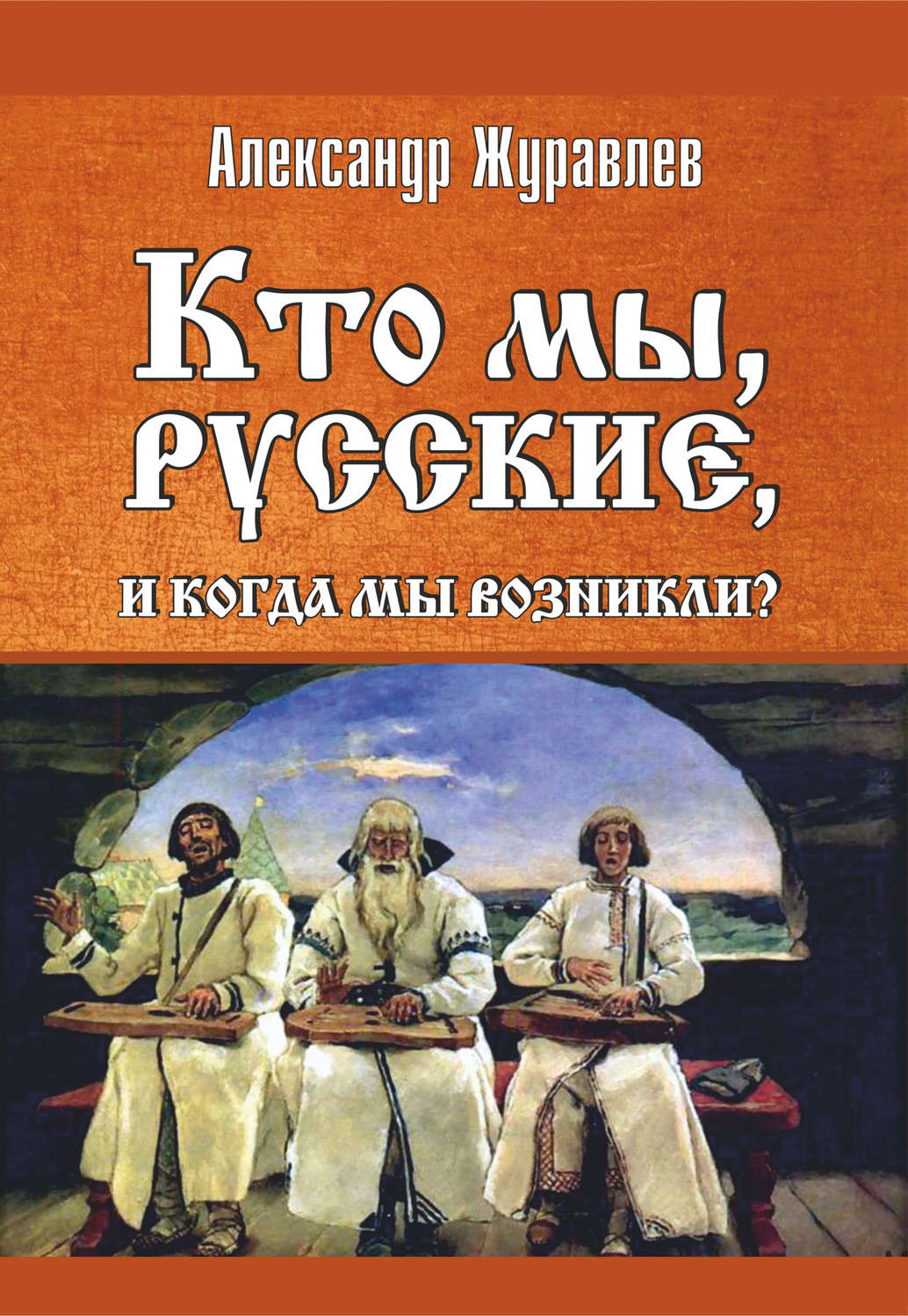 Обложка книги «Кто мы, русские, и когда мы возникли?»