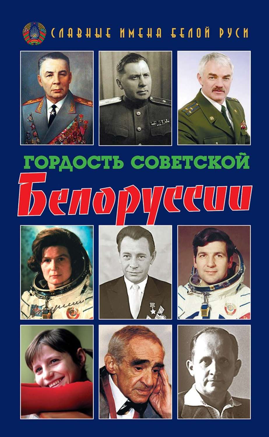 Обложка книги «Гордость Советской Белоруссии. Книга I»
