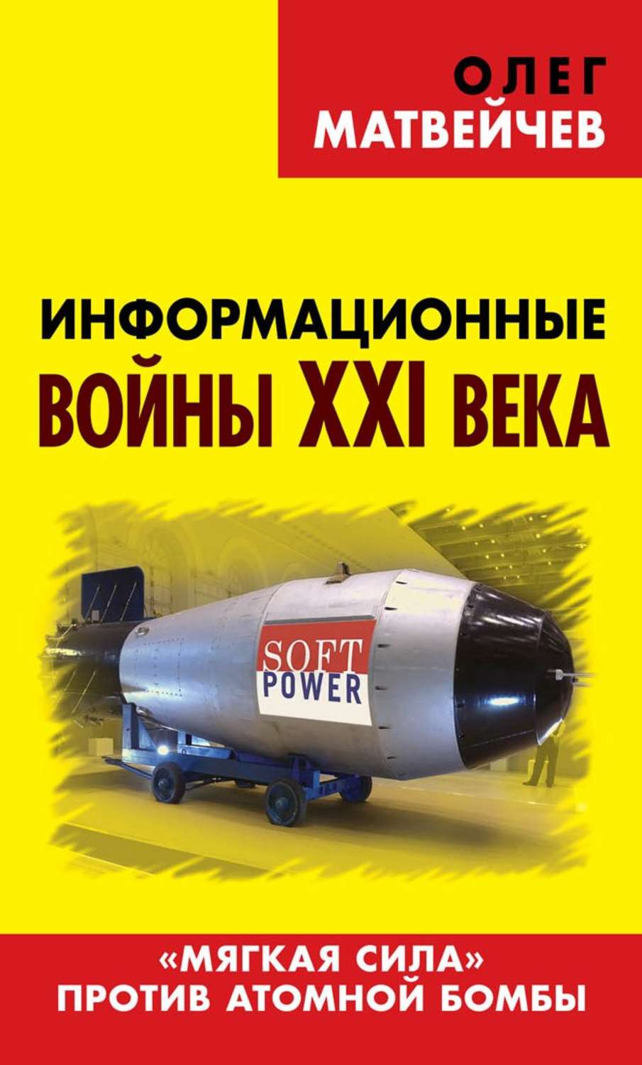 Обложка книги «Информационные войны XXI века. «Мягкая сила» против атомной бомбы»