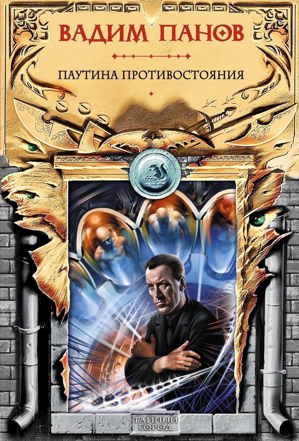 Обложка книги «Паутина противостояния»