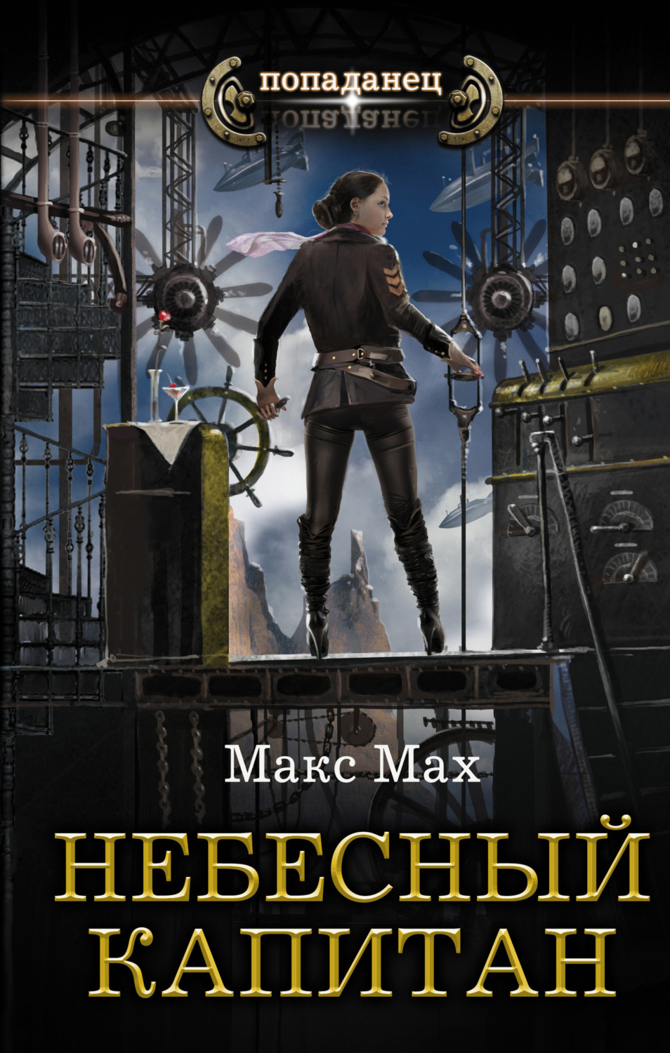 Обложка книги «Небесный капитан»
