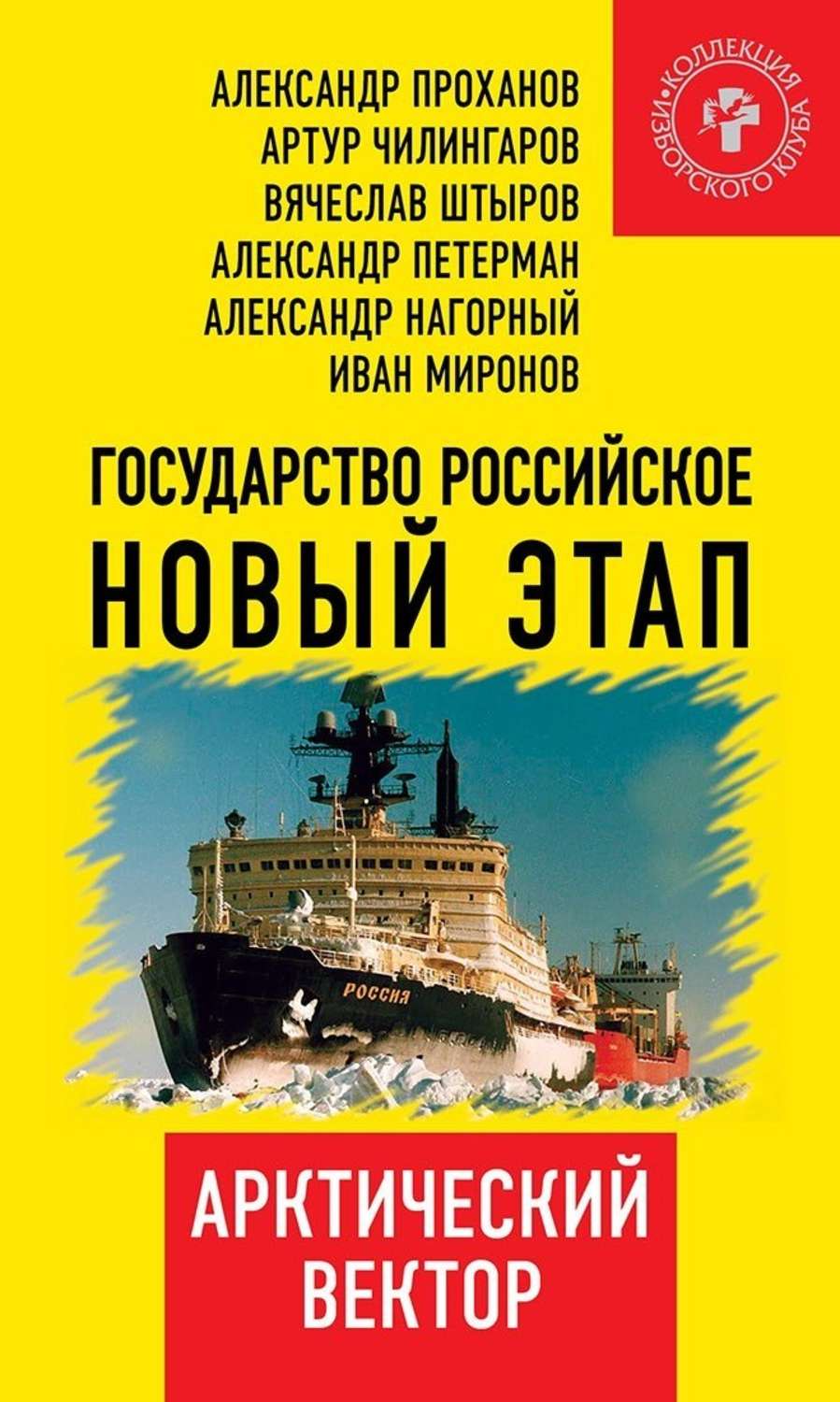 Обложка книги «Государство Российское. Новый этап. Арктический вектор»