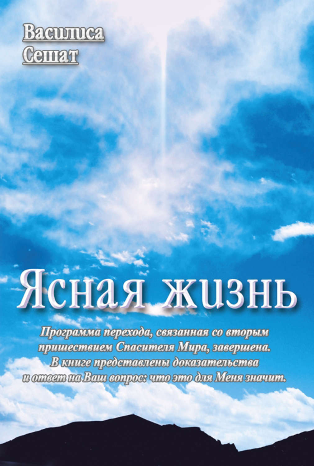 Обложка книги «Ясная жизнь»