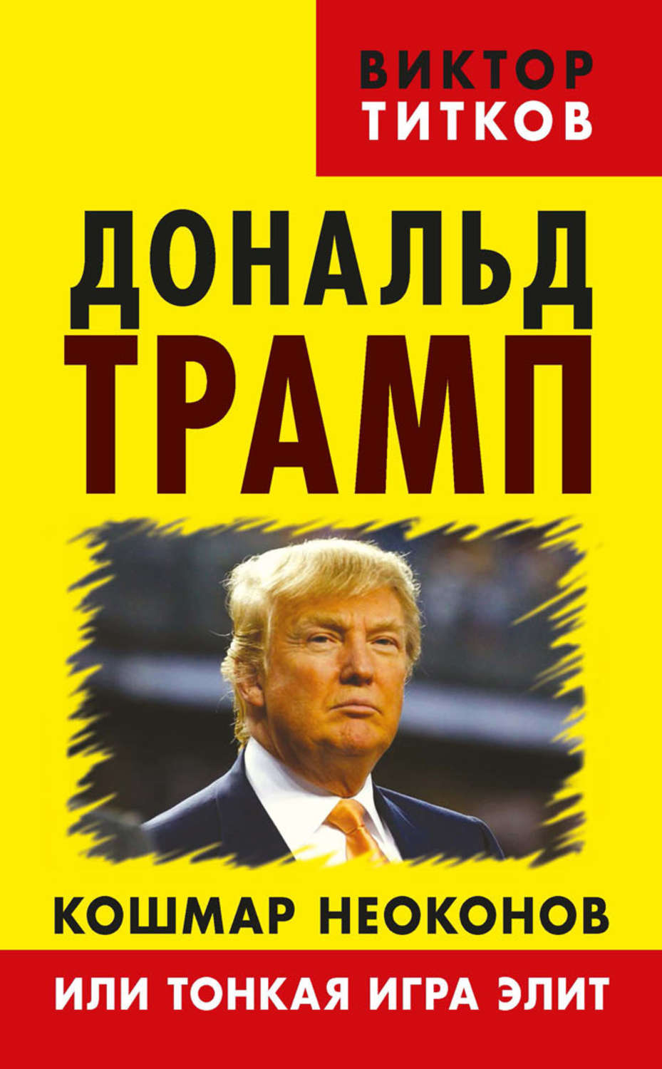 Обложка книги «Дональд Трамп. Кошмар неоконов или тонкая игра элит»