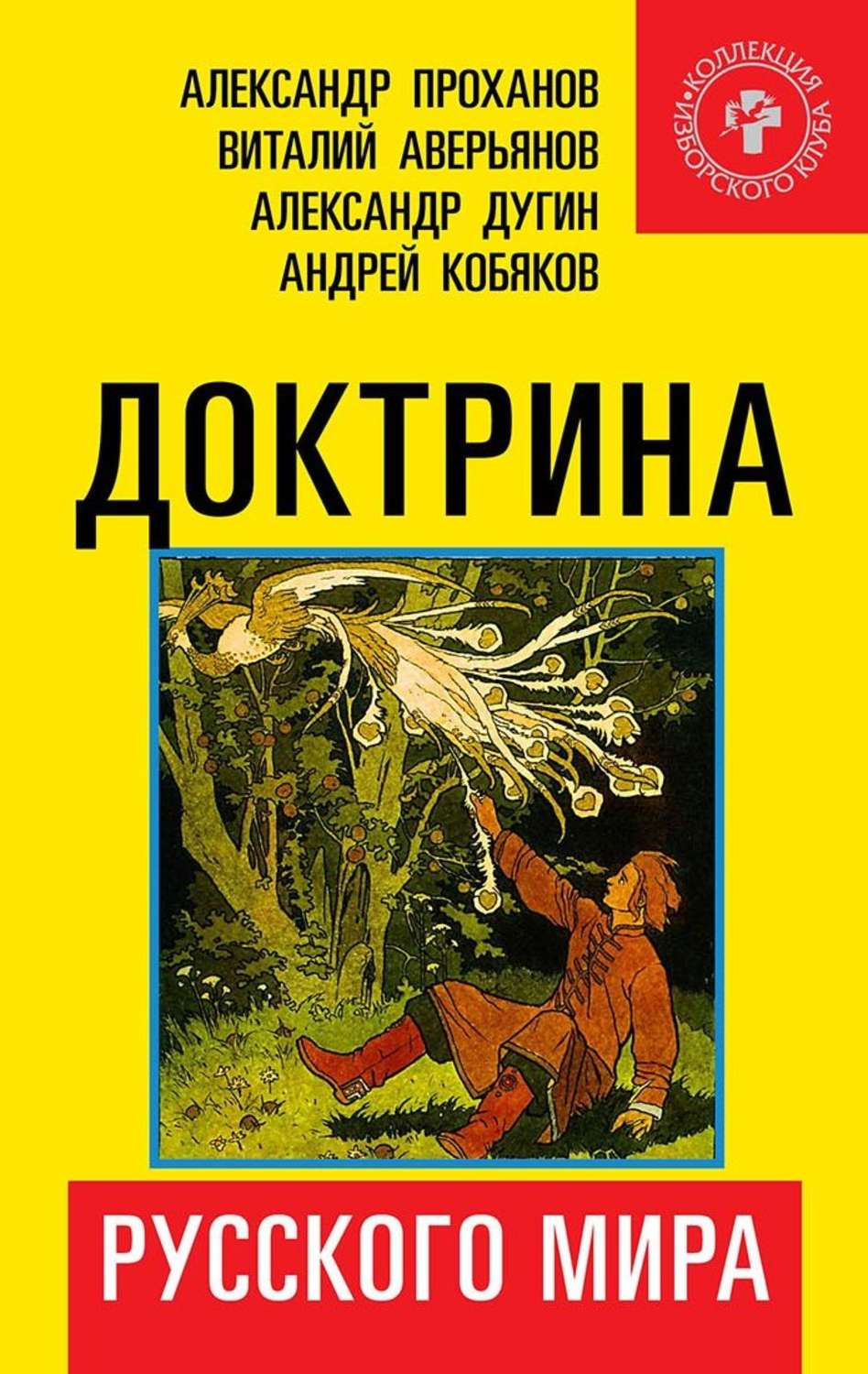 Обложка книги «Доктрина Русского мира»