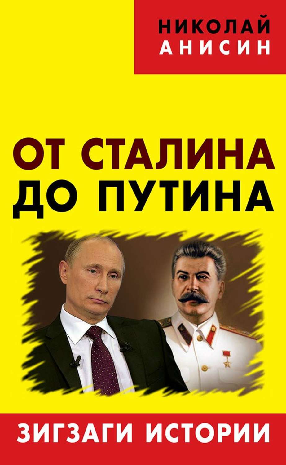 Обложка книги «От Сталина до Путина. Зигзаги истории»