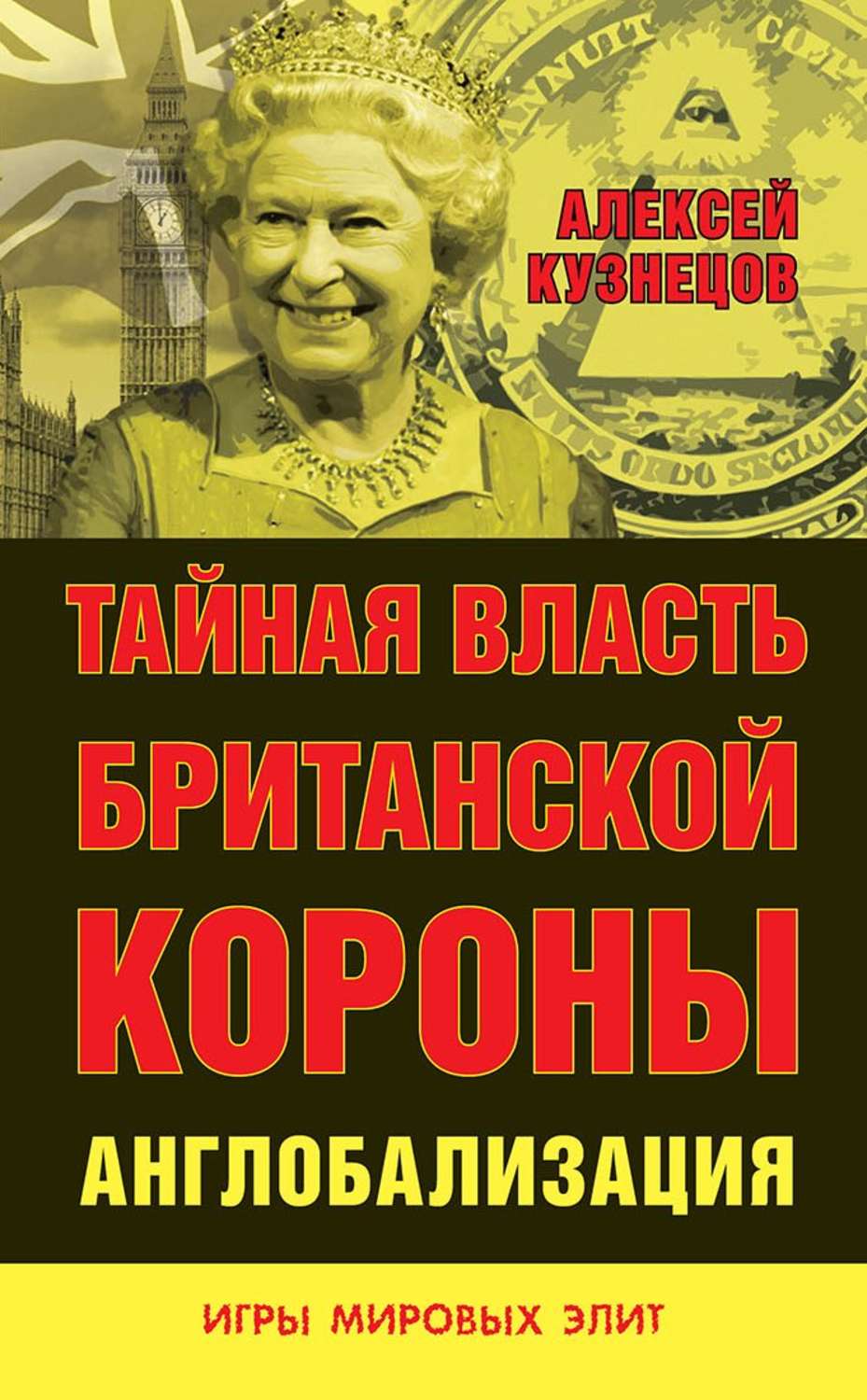 Обложка книги «Тайная власть Британской короны. Англобализация»