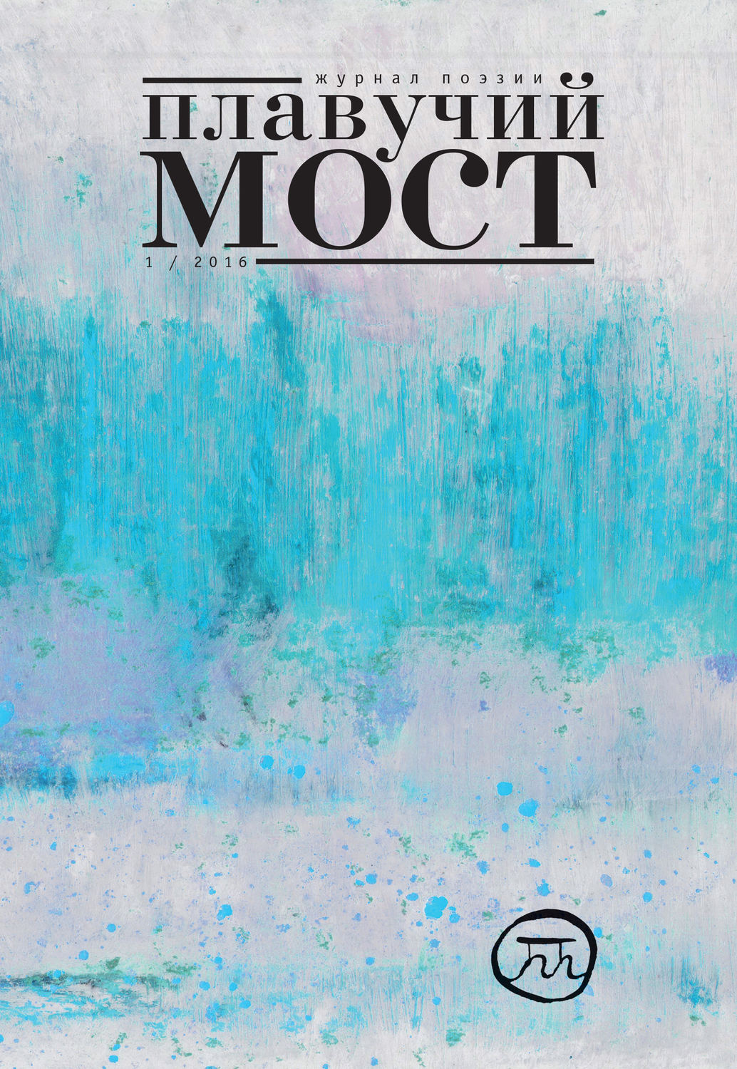 Обложка книги «Плавучий мост. Журнал поэзии. №1/2016»