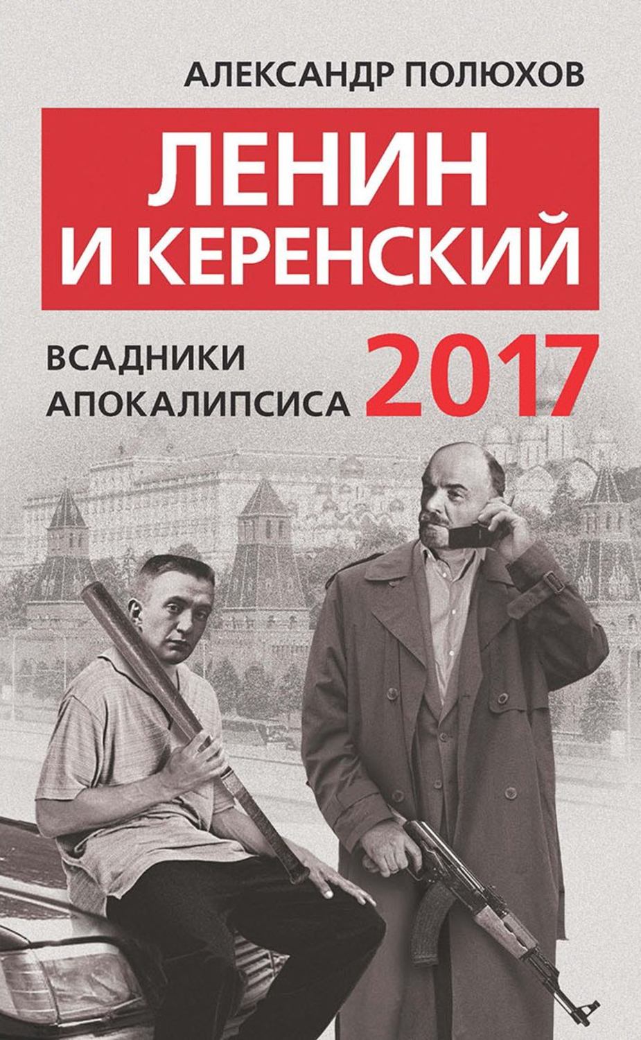 Обложка книги «Ленин и Керенский 2017. Всадники апокалипсиса»