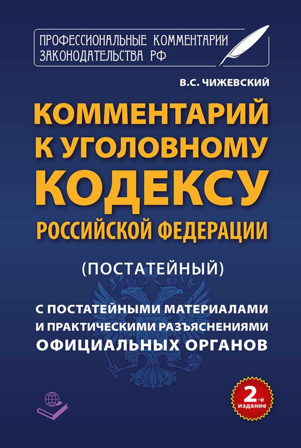 Обложка книги «Комментарий к Уголовному кодексу Российской Федерации (постатейный) c практическими разъяснениями официальных органов и постатейными материалами»