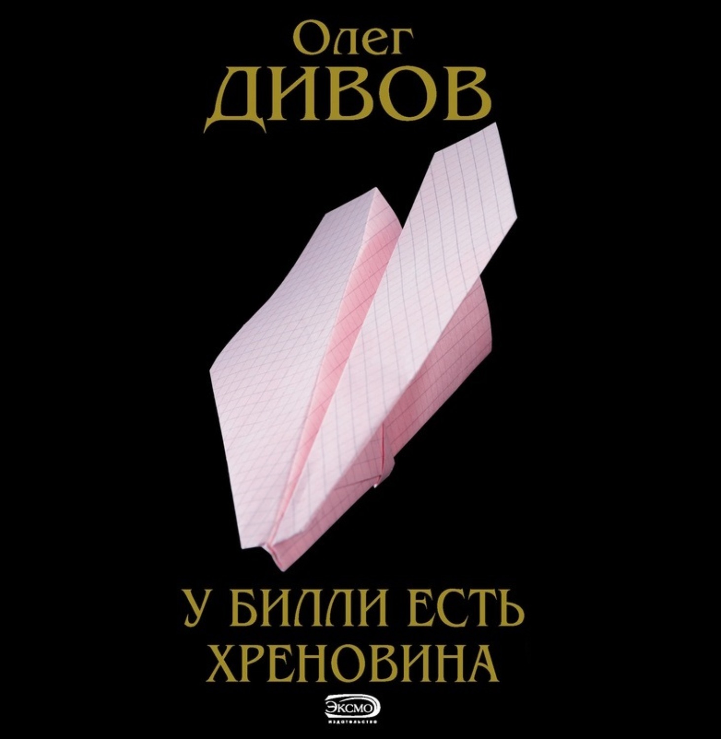 Обложка книги «У Билли есть хреновина»