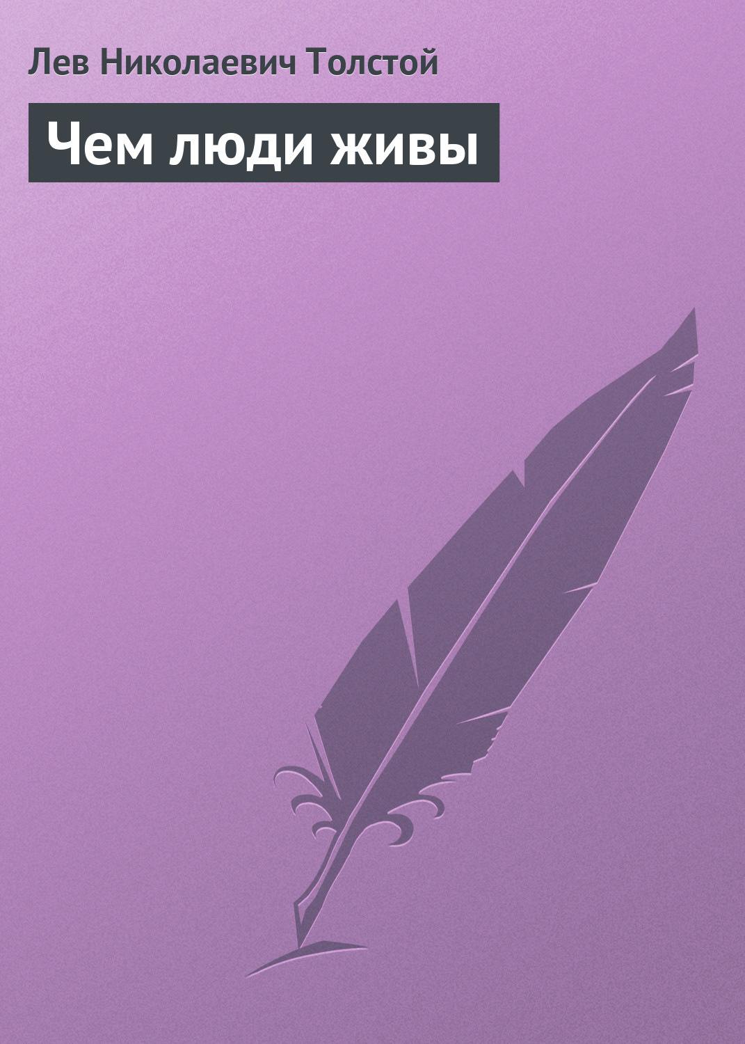 Обложка книги «Чем люди живы»