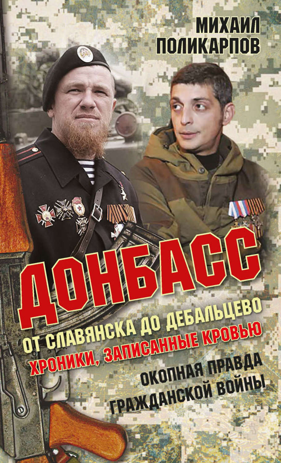 Обложка книги «Донбасс. От Славянска до Дебальцево. Хроники, записанные кровью. Окопная правда гражданской войны»